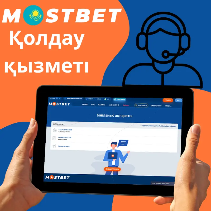 Служба поддержки Mostbet KZ