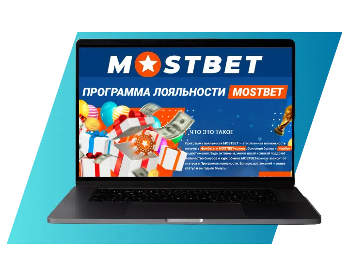Программа лояльности Mostbet
